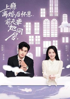 上癮離婚后懷崽，前夫要她同居(全集)