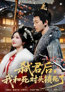 弒君后，我和死對(duì)頭鎖死了(全集)