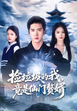 撿垃圾的我，竟是仙門贅婿(全集)