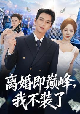 離婚即巔峰，我不裝了(全集)