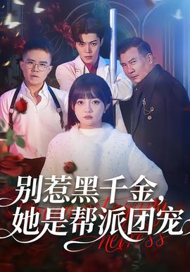 別惹黑千金，她是幫派團(tuán)寵(全集)