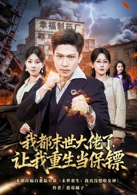 我都末世大佬了，讓我重生當保鏢(全集)