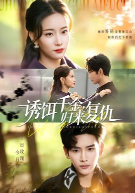 誘餌千金，歸來復(fù)仇(全集)