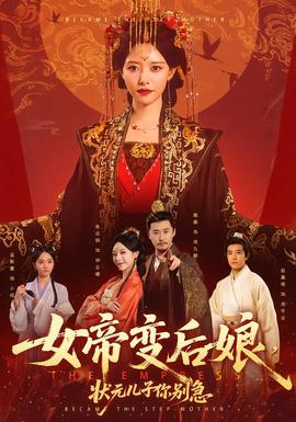 女帝變后娘，狀元兒子你別急(全集)