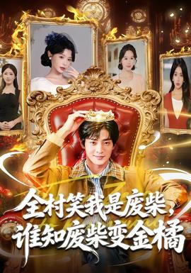 全村笑我是廢柴，誰(shuí)知廢柴變金橘(全集)