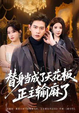 替身當(dāng)成了天花板，正主輸麻了(全集)