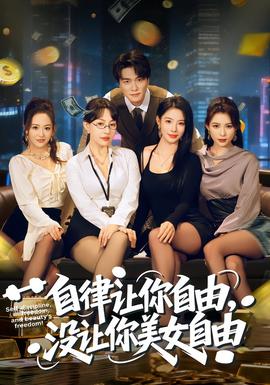 自律讓你自由，沒讓你美女自由(全集)