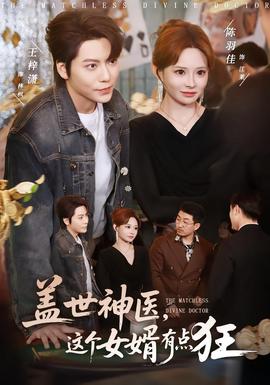 蓋世神醫(yī)，這個(gè)女婿有點(diǎn)狂(全集)