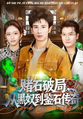 賭石破局，從黑奴到鑒石傳奇(全集)