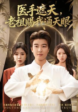 醫(yī)手遮天，老祖賜我通天眼(全集)
