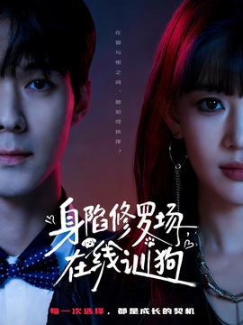 身陷修羅場(chǎng)，在線訓(xùn)狗(全集)
