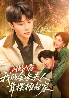 閃婚八零，我的會(huì)長(zhǎng)夫人靠擺攤起家(全集)