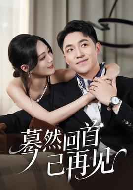 驀然回首已再見(jiàn)(全集)