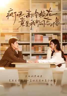 瘋了吧，高冷?；ň故俏业木W(wǎng)戀對(duì)象(全集)