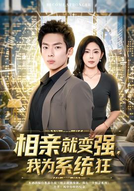 相親就變強(qiáng)，我為系統(tǒng)狂(全集)