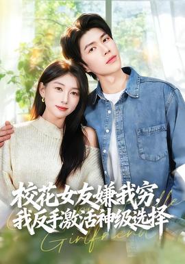 校花女友嫌我窮，我反手激活神級(jí)選擇(全集)