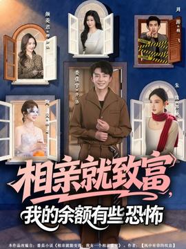 相親就致富，我的余額有些恐怖(全集)