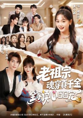老祖宗魂穿真千金，全家讀心當團寵(全集)