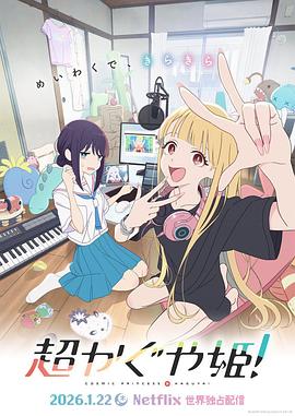 超時空輝夜姬！