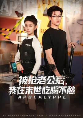 被搶老公后，我在末世吃喝不愁(全集)