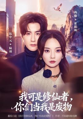 我可是修仙者，你們當我是廢物(全集)