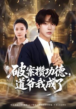破案攢功德，道爺我成了(全集)