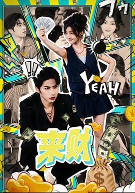 來財(cái)(全集)