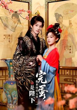 完蛋，搶來(lái)的狀元郎是陛下(全集)