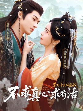 不求真心求茍活，奈何帝王偏愛我(全集)