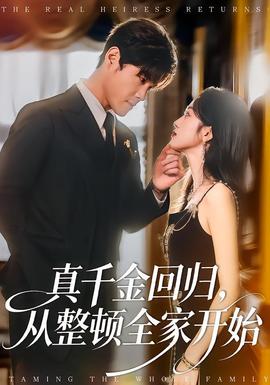 真千金回歸，從整頓全家開始(全集)