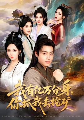 我有億萬(wàn)分身，你抓我去挖礦(全集)