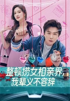 整頓撈女相親界，我輩義不容辭(全集)