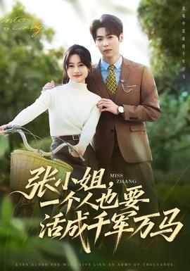 張小姐，一個(gè)人也要活成千軍萬(wàn)馬(全集)