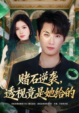 賭石逆襲，透視竟是她給的(全集)