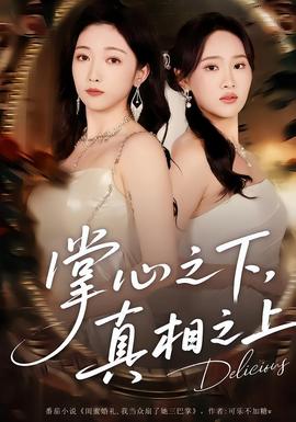 掌心之下，真相之上(全集)