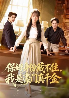 保姆身份藏不住，我是豪門真千金(全集)