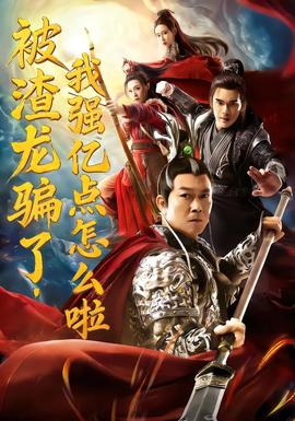 被渣龍騙了，我強(qiáng)億點(diǎn)怎么啦(全集)