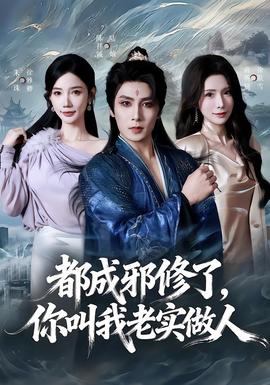 都成邪修了，你叫我老實(shí)做人(全集)