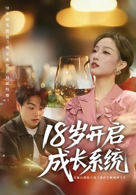 18歲開(kāi)啟成長(zhǎng)系統(tǒng)(全集)