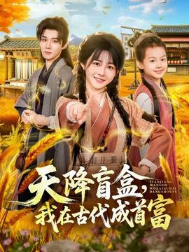 天降盲盒，我在古代成首富(全集)