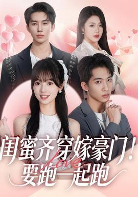 閨蜜齊穿嫁豪門！要跑一起跑(全集)