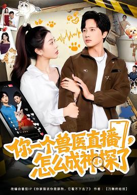 你一個獸醫(yī)直播，怎么成神探了(全集)