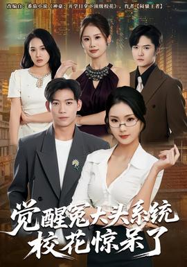 覺(jué)醒冤大頭系統(tǒng)?；@呆了(全集)