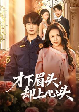 才下眉頭，卻上心頭(全集)