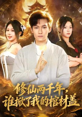 修仙兩千年，誰掀了我的棺材蓋(全集)