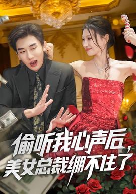 偷聽(tīng)我心聲后，美女總裁繃不住了(全集)