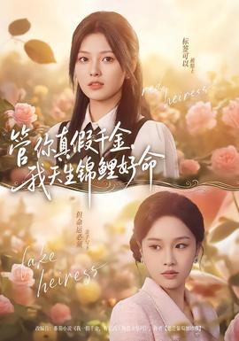 管你真假千金，我天生錦鯉好命(全集)