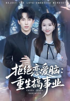 拒絕戀愛(ài)腦：重生搞事業(yè)(全集)