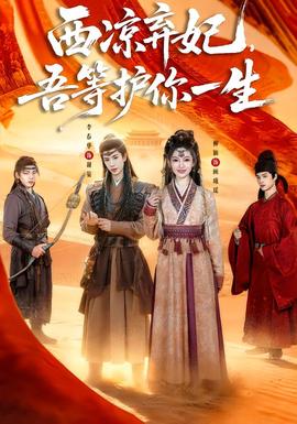 西涼棄妃，吾等護(hù)你一生(全集)