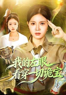 我的左眼，看穿一切詭寶(全集)